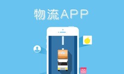 软件开发公司、物流App软件开发找哪个公司比较好-重庆软件外包