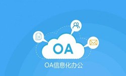 oa线上系统开发的基础功能-安菲科技软件开发公司