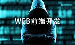 前端开发需要注意哪些问题-重庆软件开发公司