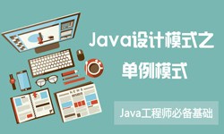 Java设计模式之单例模式-重庆软件开发公司