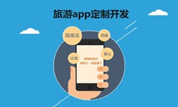  开发旅游app有哪些功能？重庆安菲科技