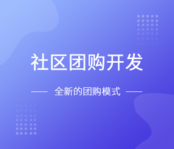 社区团购小程序开发一般需要什么功能呢？重庆安菲科技