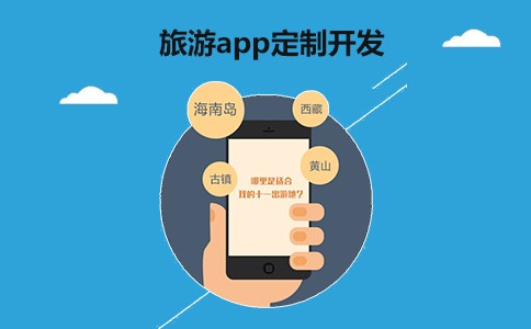 旅游APP开发解决方案体现-重庆软件开发公司