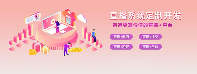 直播带货平台开发的三大重点功能模块-重庆软件开发