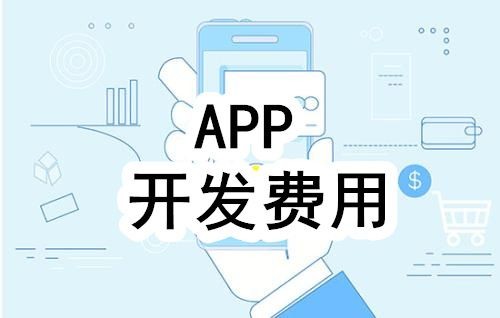 开发一个app的费用，需要多少钱-重庆软件开发公司