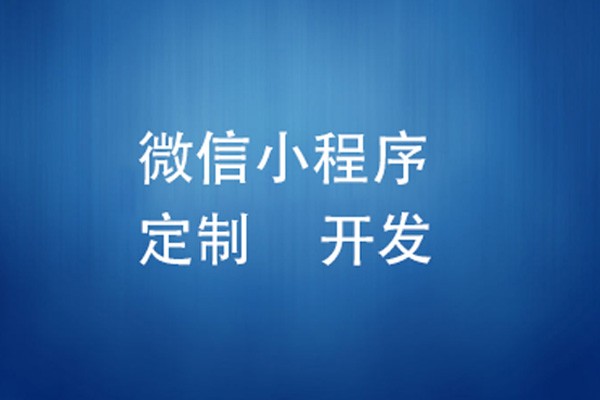 微信小程序制作费用是多少-重庆软件开发